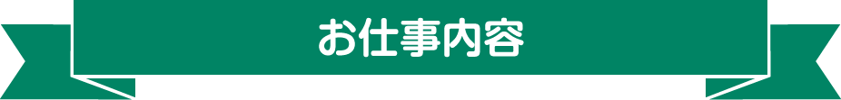 お仕事内容